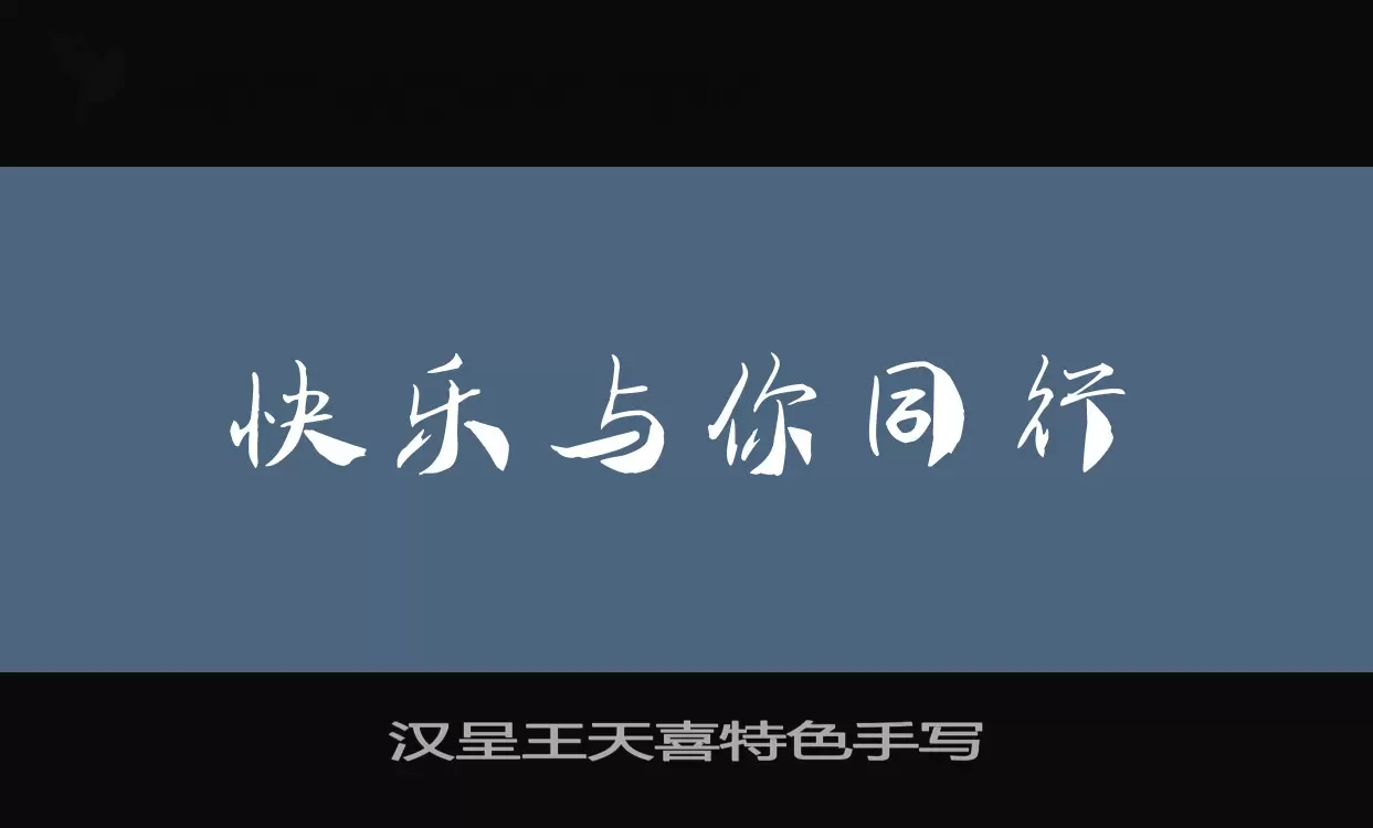 汉呈王天喜特色手写字型檔案