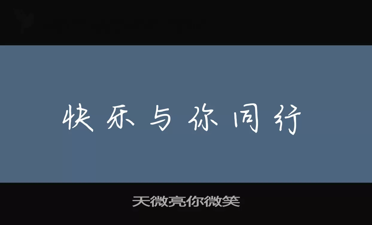 天微亮你微笑字型檔案