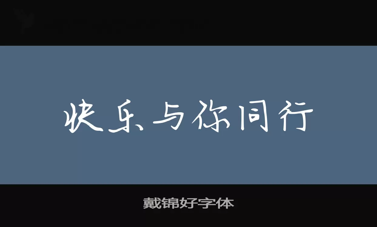 戴錦好字體字型