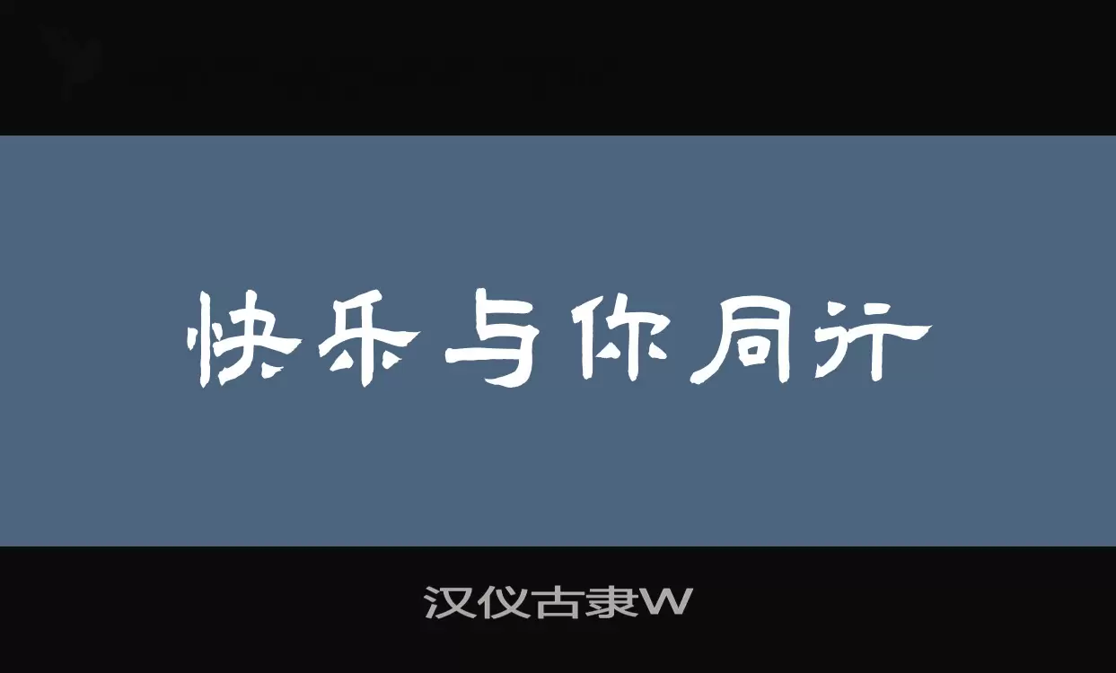 汉仪古隶W字型檔案