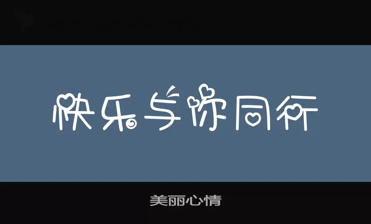 美麗心情字型