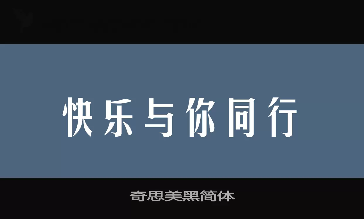 奇思美黑简体字型檔案