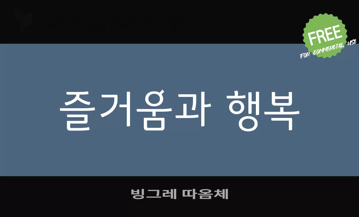 빙그레 따옴체字型