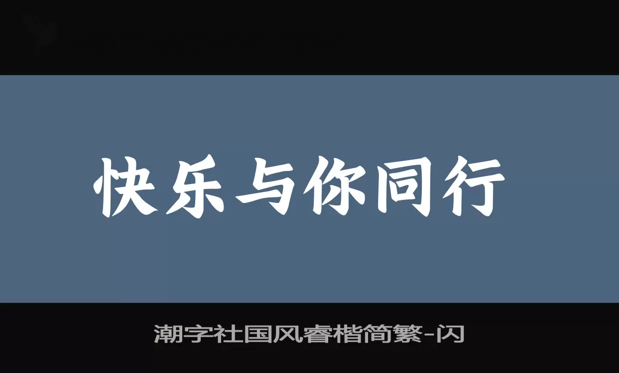 潮字社国风睿楷简繁字型檔案