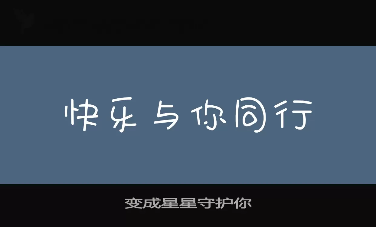 變成星星守護你字型