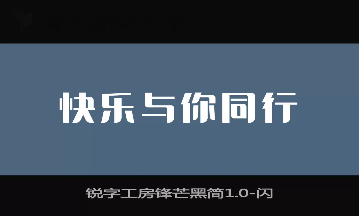 锐字工房锋芒黑简1.0字型檔案