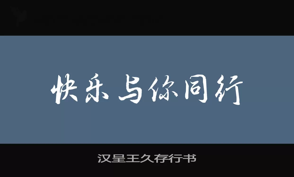 汉呈王久存行书字型檔案