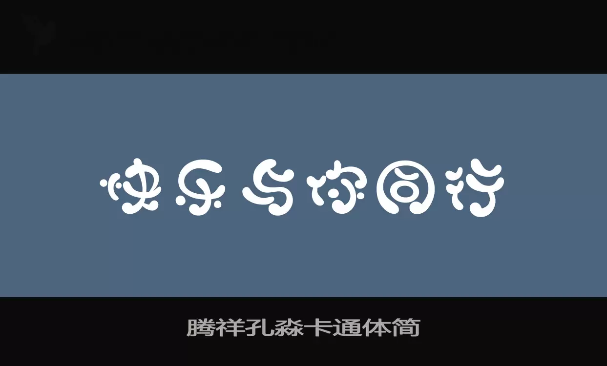 騰祥孔淼卡通體簡字型