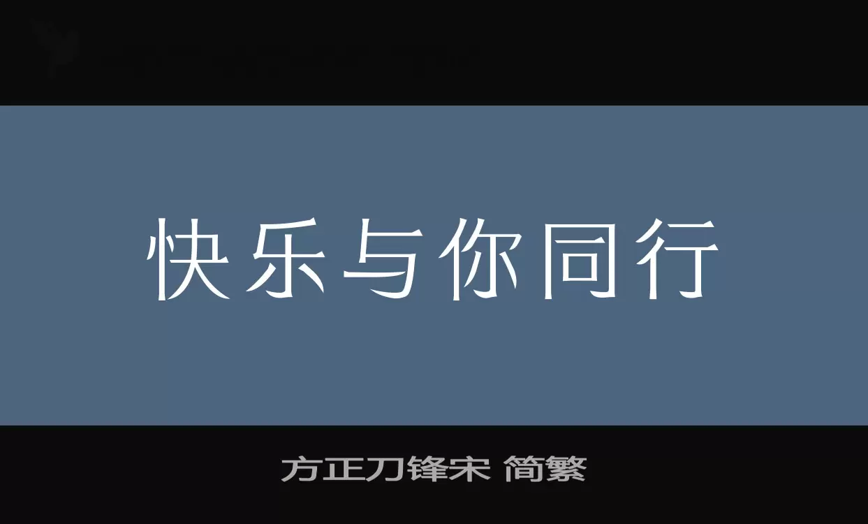 方正刀锋宋-简繁字型檔案