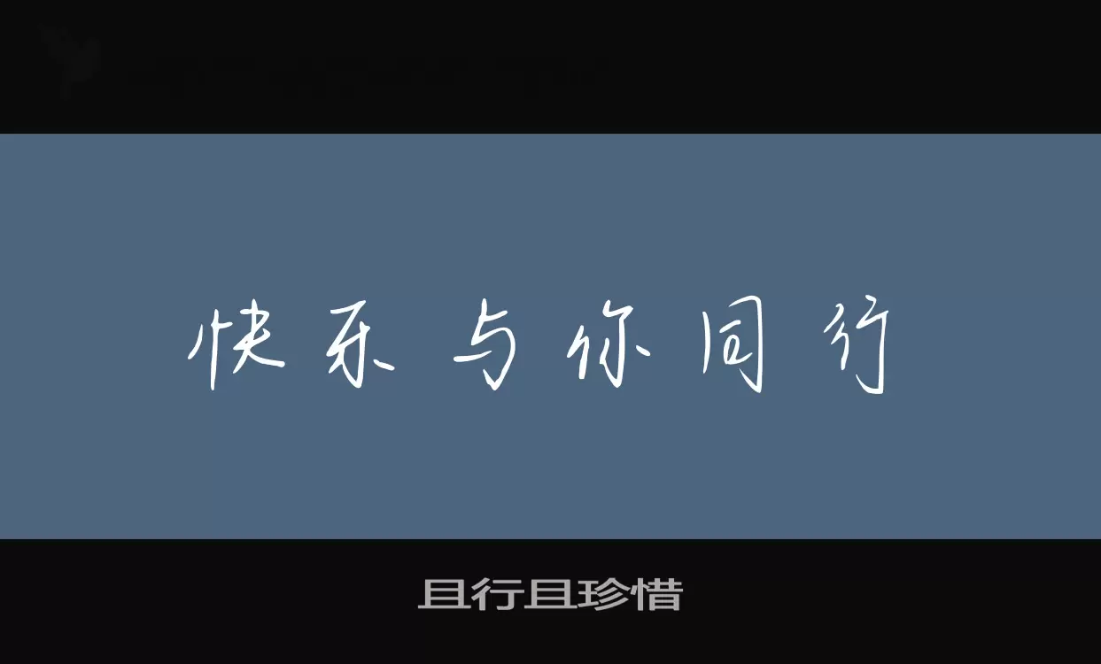 且行且珍惜字型