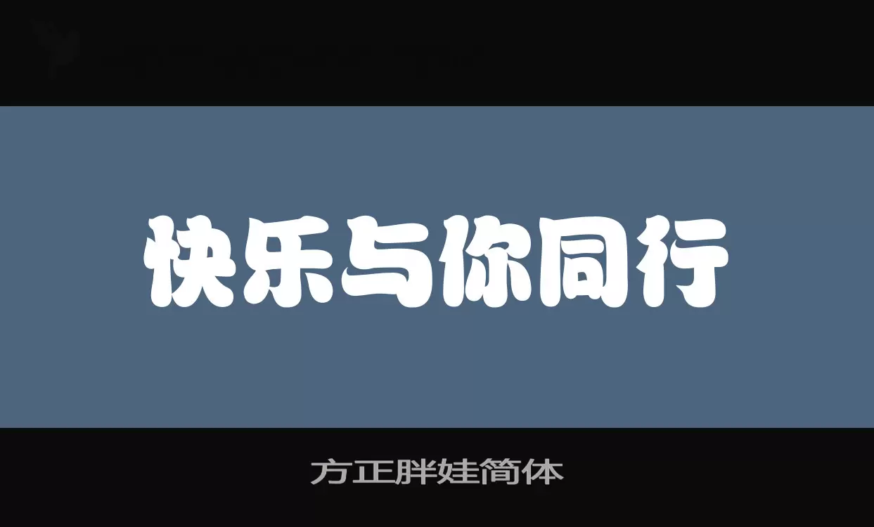 方正胖娃简体字型檔案