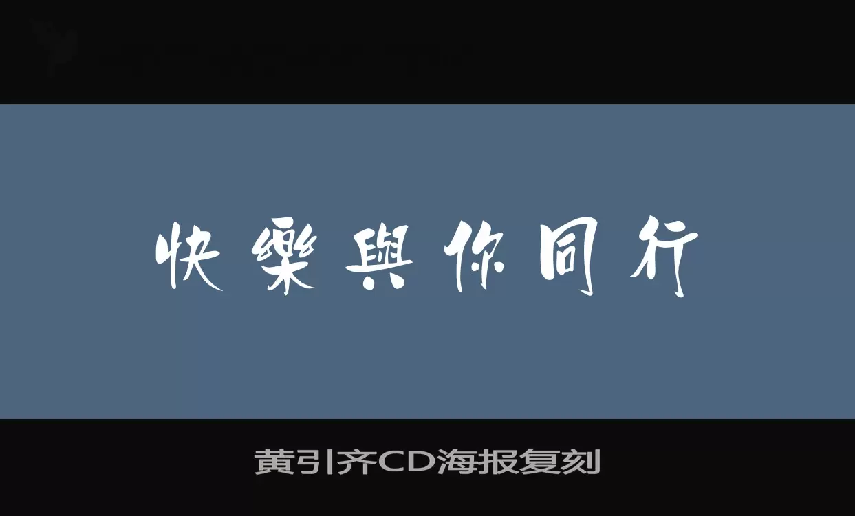 黄引齐CD海报复刻字型檔案