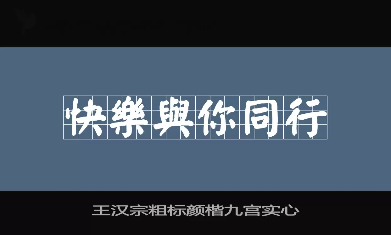 王汉宗粗标颜楷九宫实心字型檔案