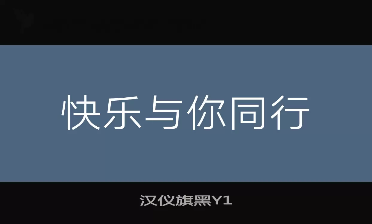 汉仪旗黑Y1字型檔案