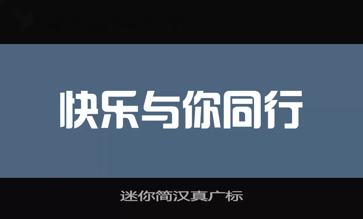 迷你简汉真广标字型檔案