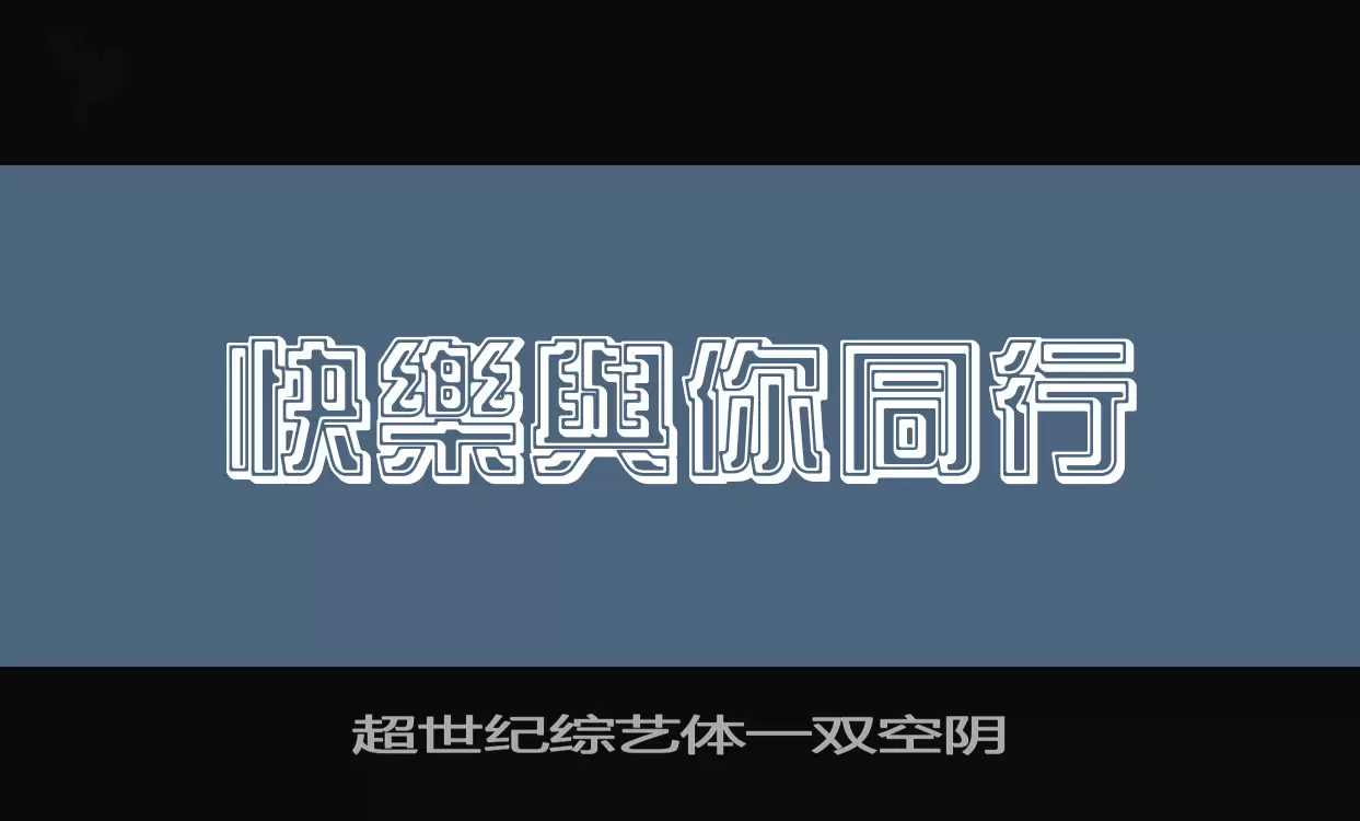 超世纪综艺体一双空阴字型檔案