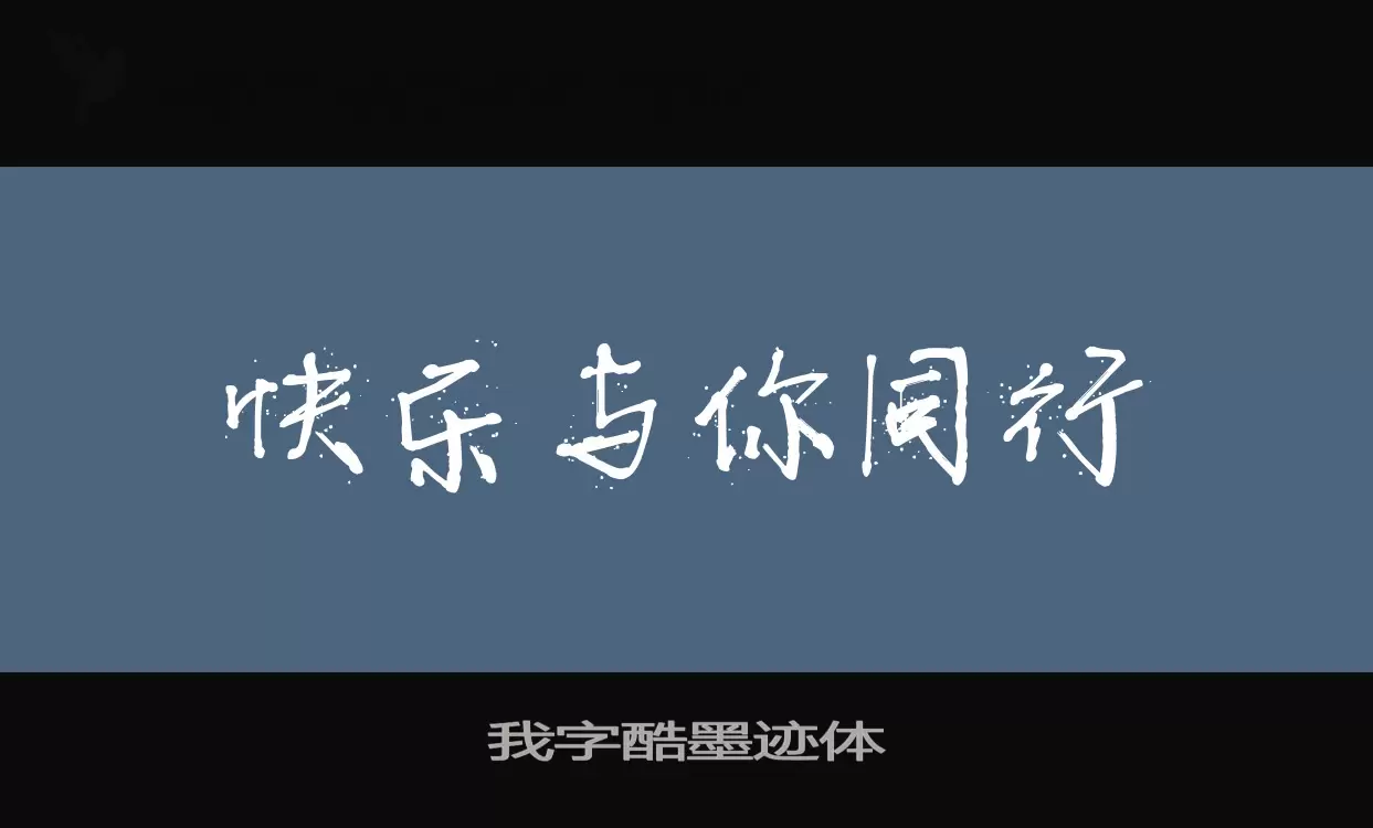 我字酷墨迹体字型檔案