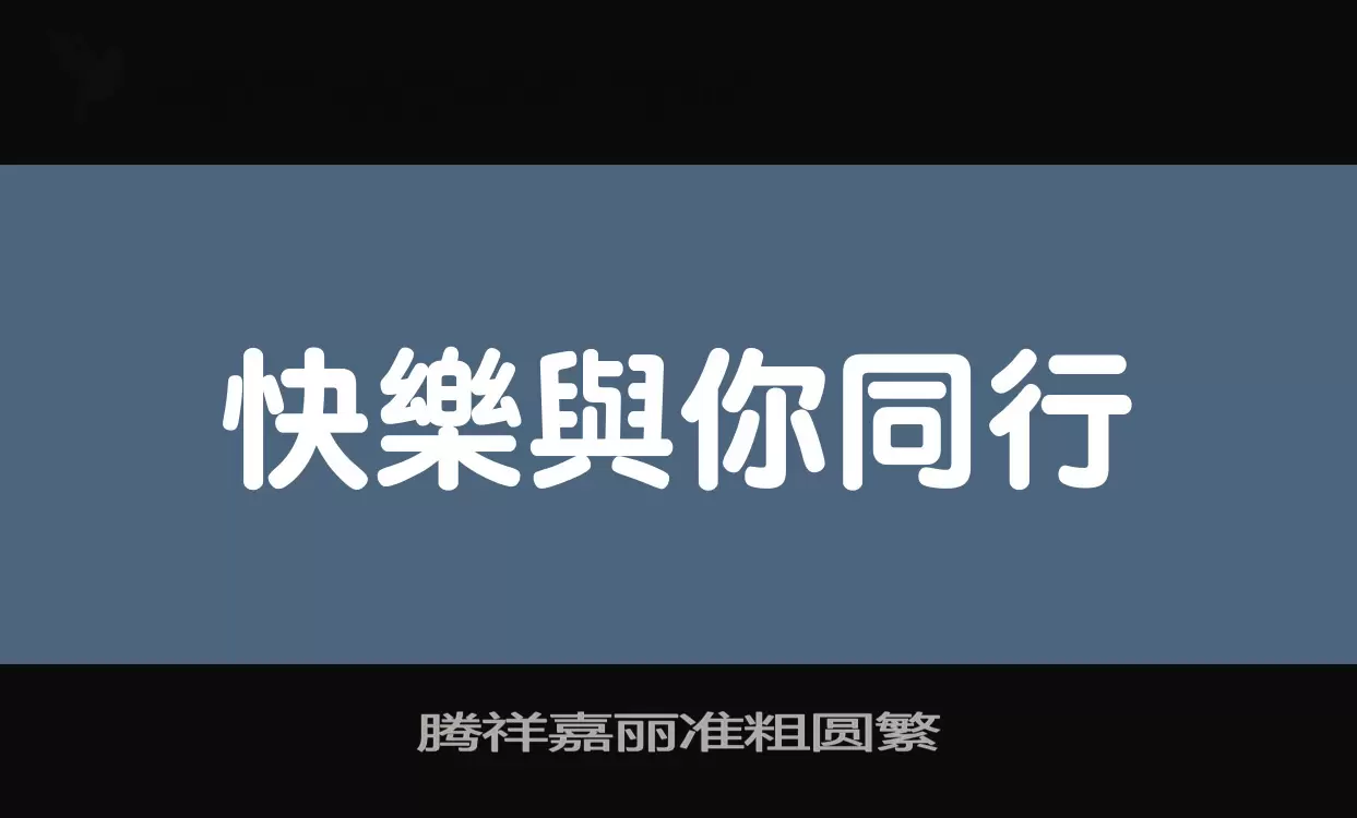 腾祥嘉丽准粗圆繁字型檔案