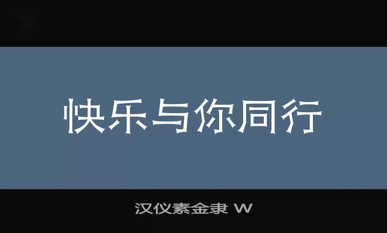 汉仪素金隶-W字型檔案