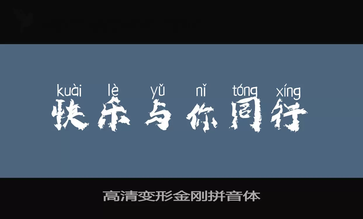 高清变形金刚拼音体字型檔案