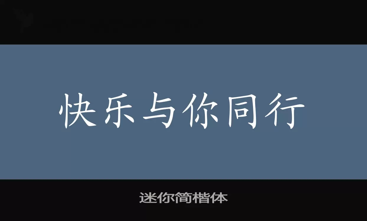 迷你簡楷體字型