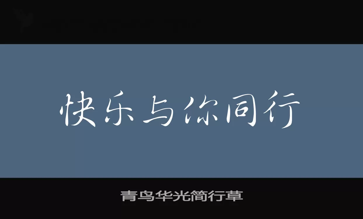 青鸟华光简行草字型檔案