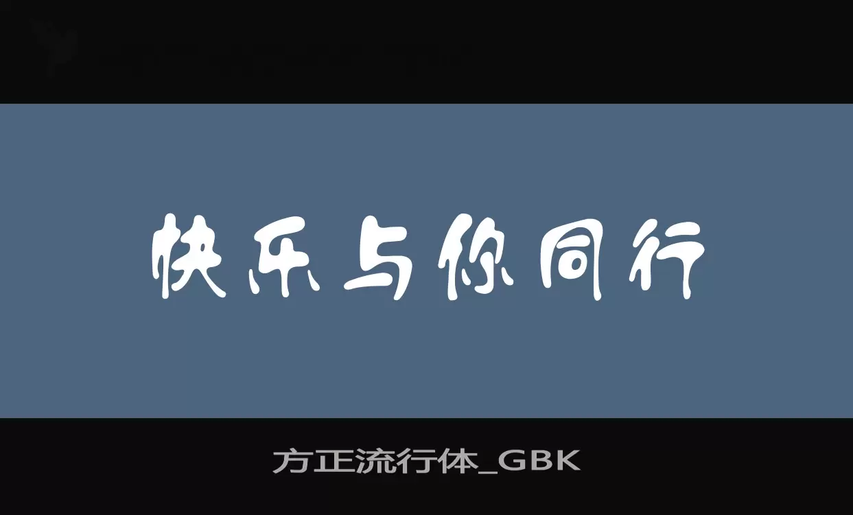 方正流行体_GBK字型檔案