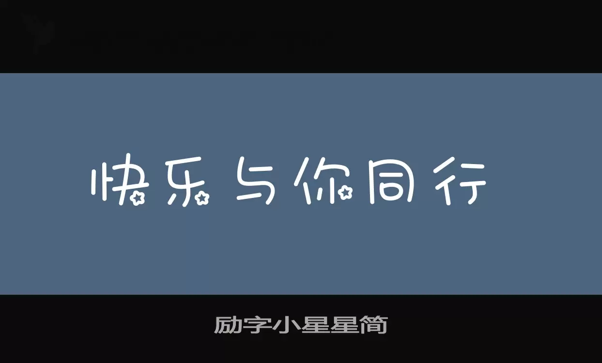 励字小星星简字型檔案