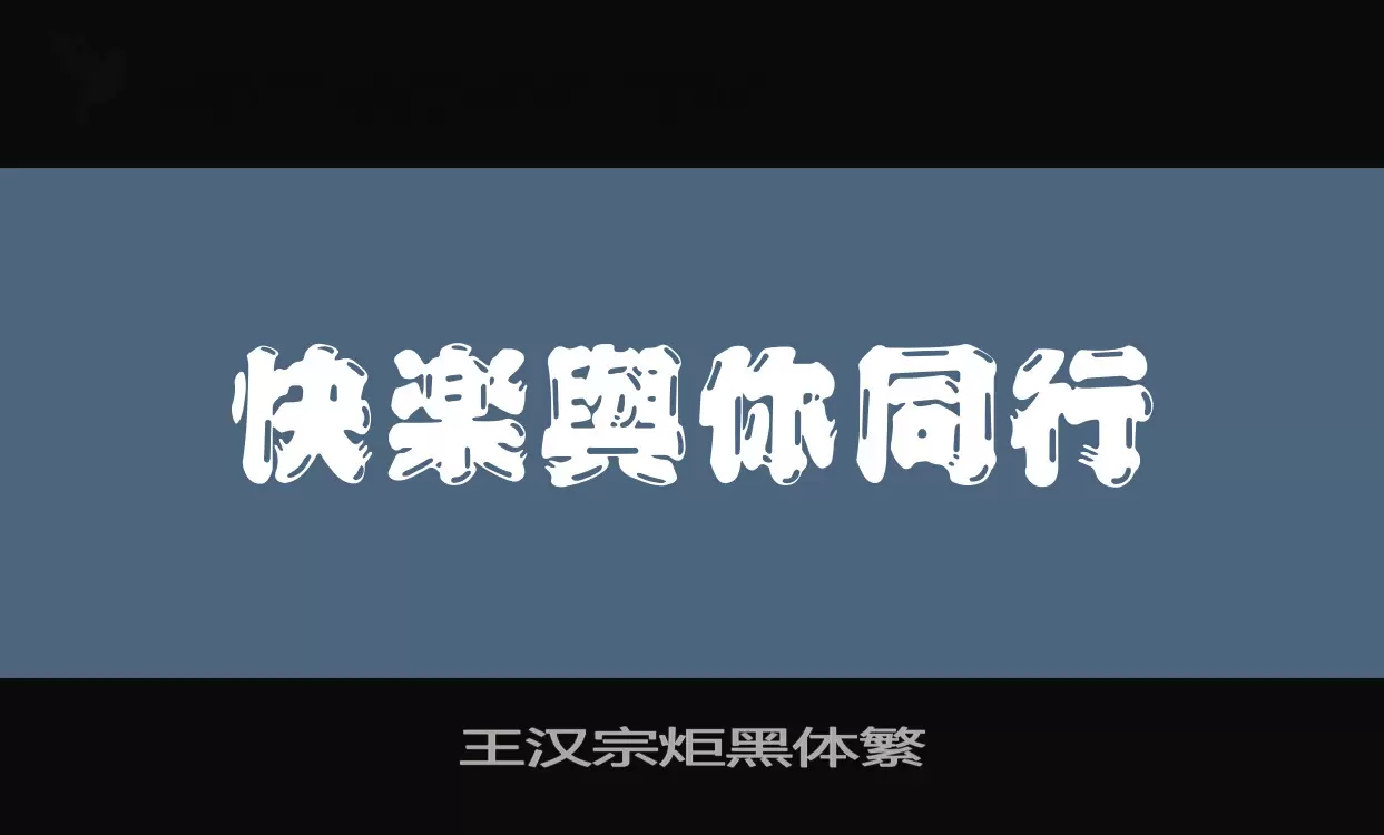 王汉宗炬黑体繁字型檔案