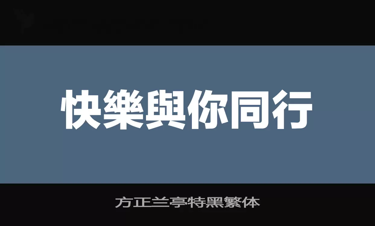 方正兰亭特黑繁体字型檔案