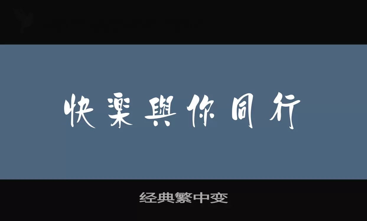 经典繁中变字型檔案