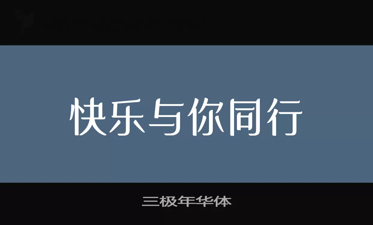 三极年华体字型檔案