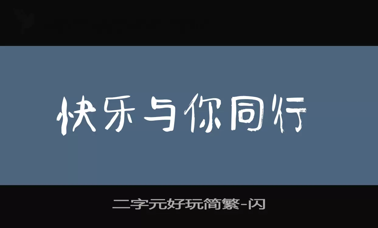 二字元好玩简繁字型檔案