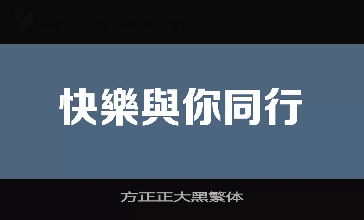 方正正大黑繁體字型