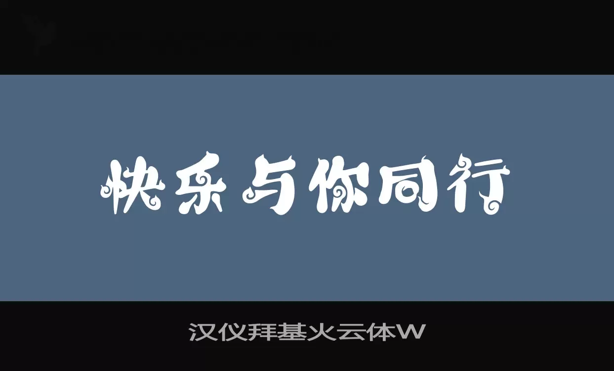 汉仪拜基火云体W字型檔案