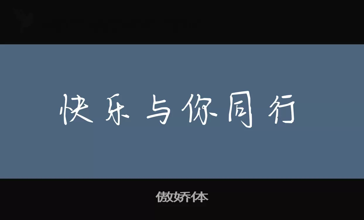 傲娇体字型檔案