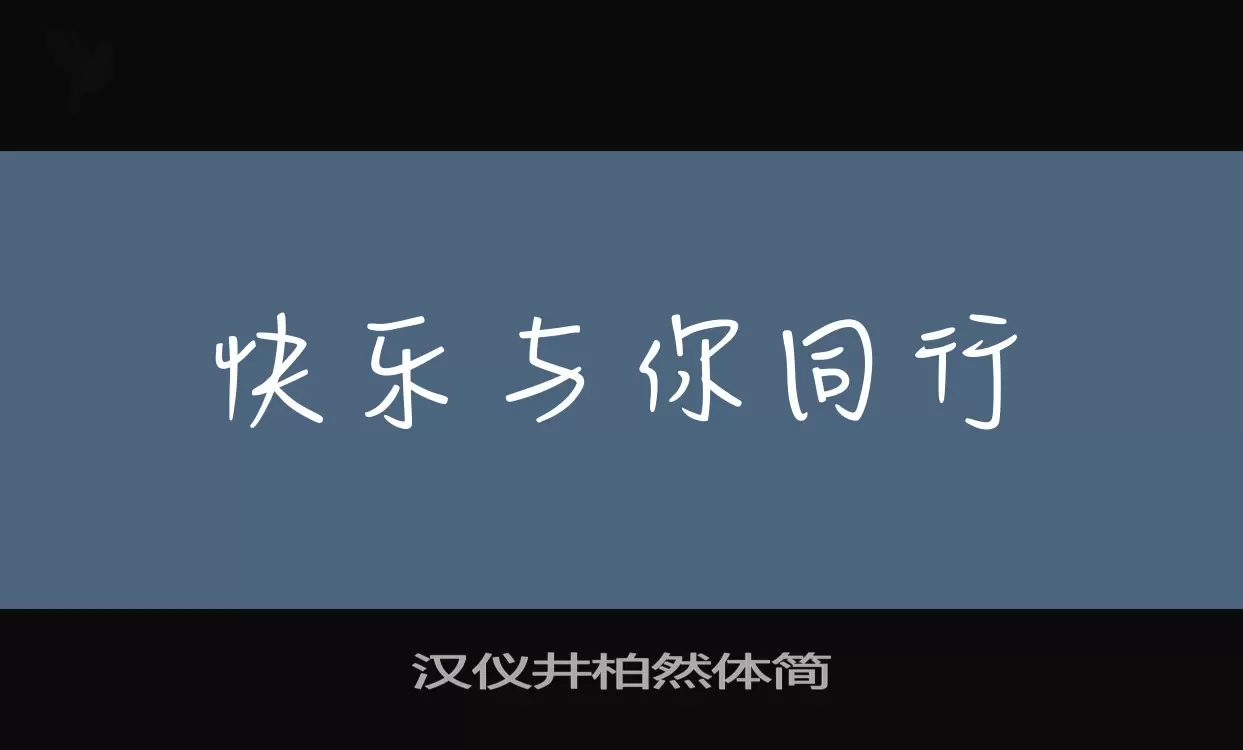 汉仪井柏然体简字型檔案