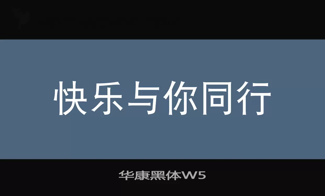 华康黑体W5字型檔案