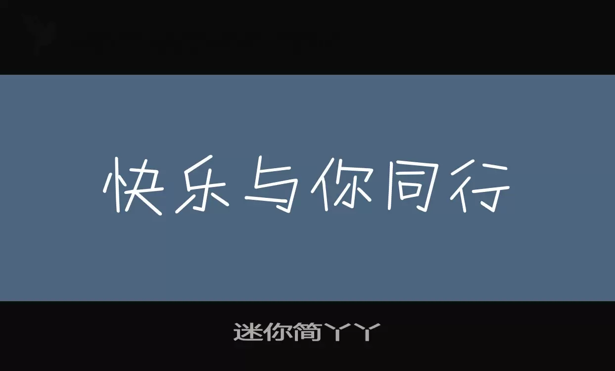 迷你简丫丫字型檔案