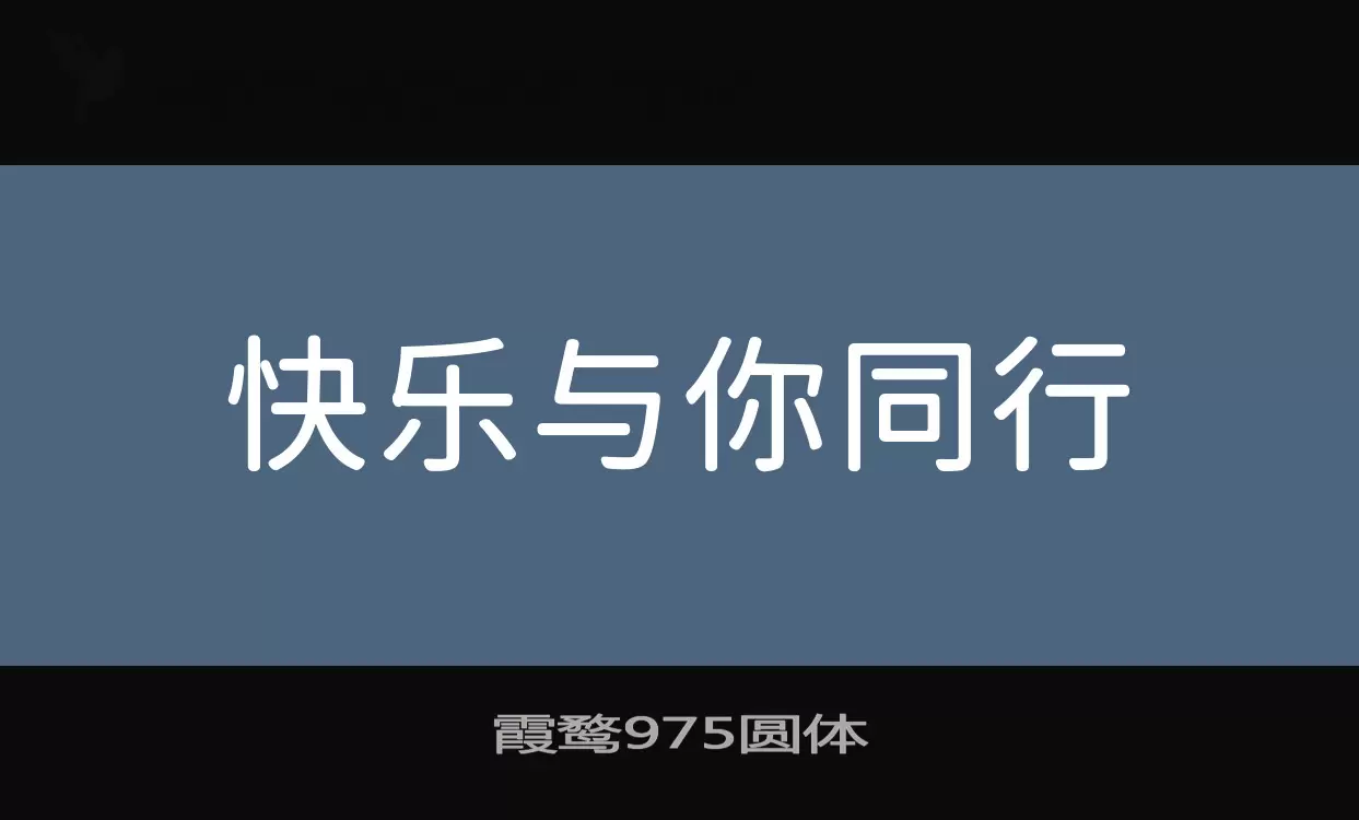 霞鹜975圆体字型檔案
