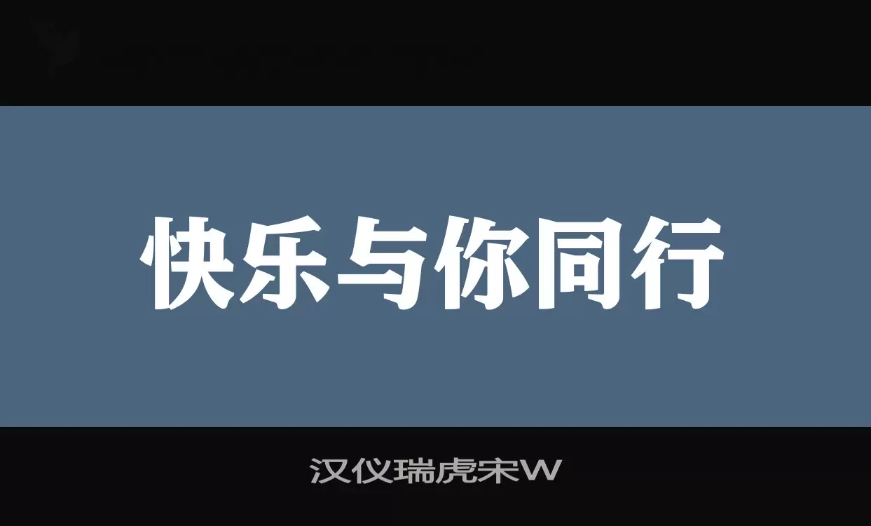 汉仪瑞虎宋W字型檔案