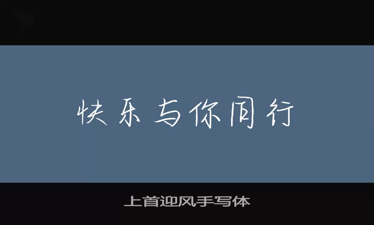 上首迎風手寫體字型