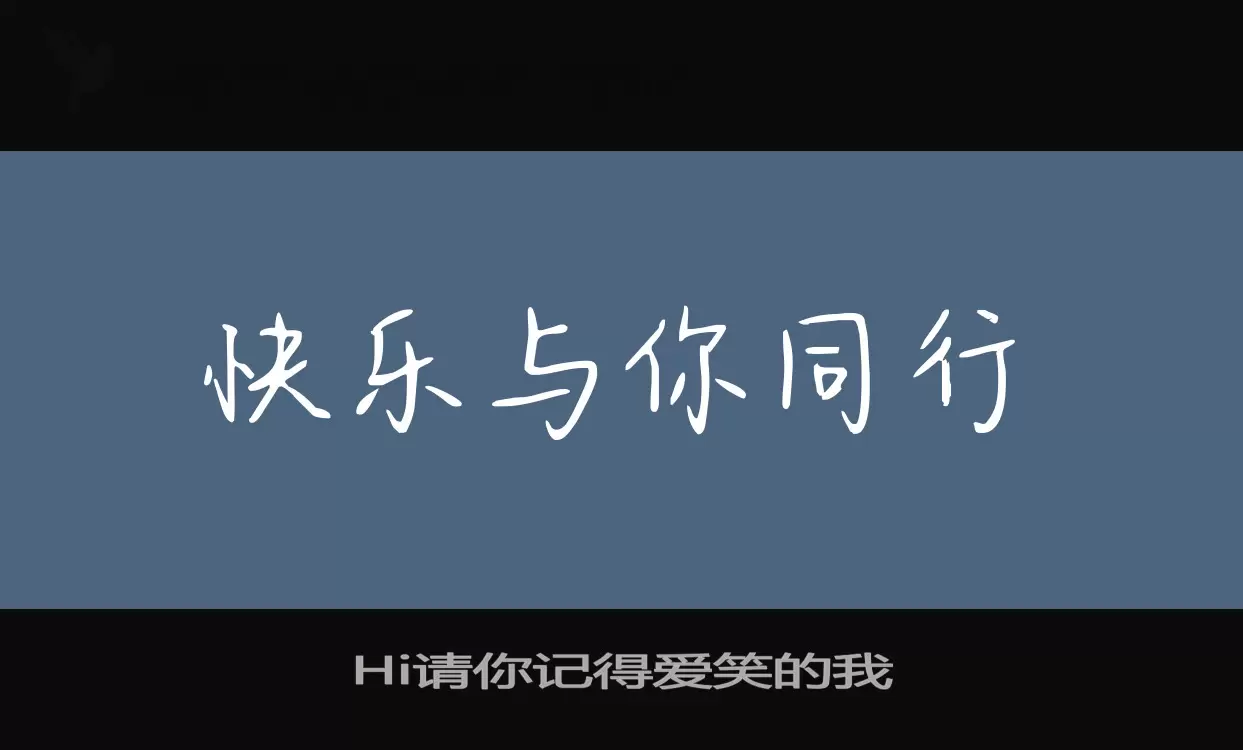 Hi请你记得爱笑的我字型檔案