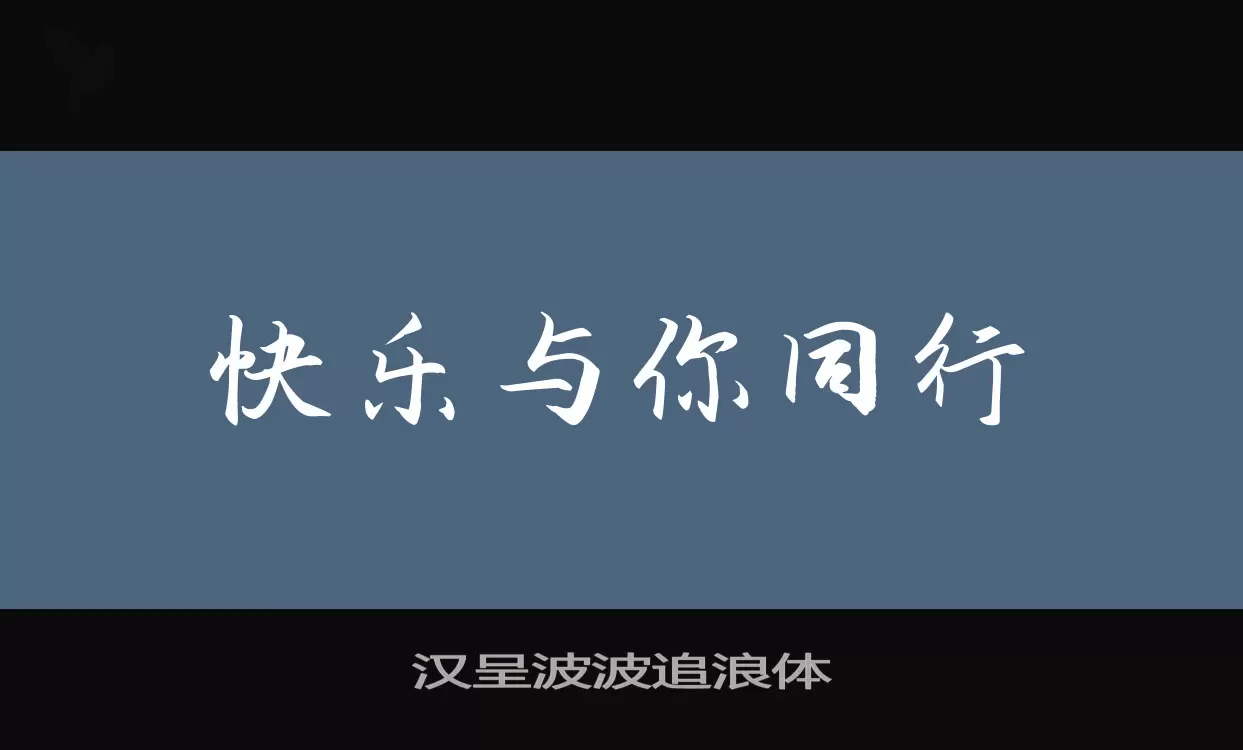 汉呈波波追浪体字型檔案