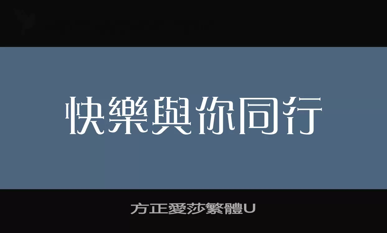 方正愛莎繁體U字型檔案