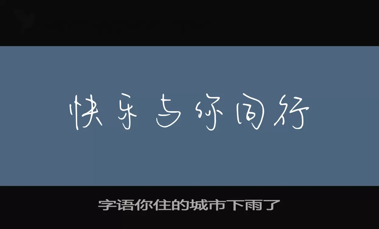 字语你住的城市下雨了字型檔案