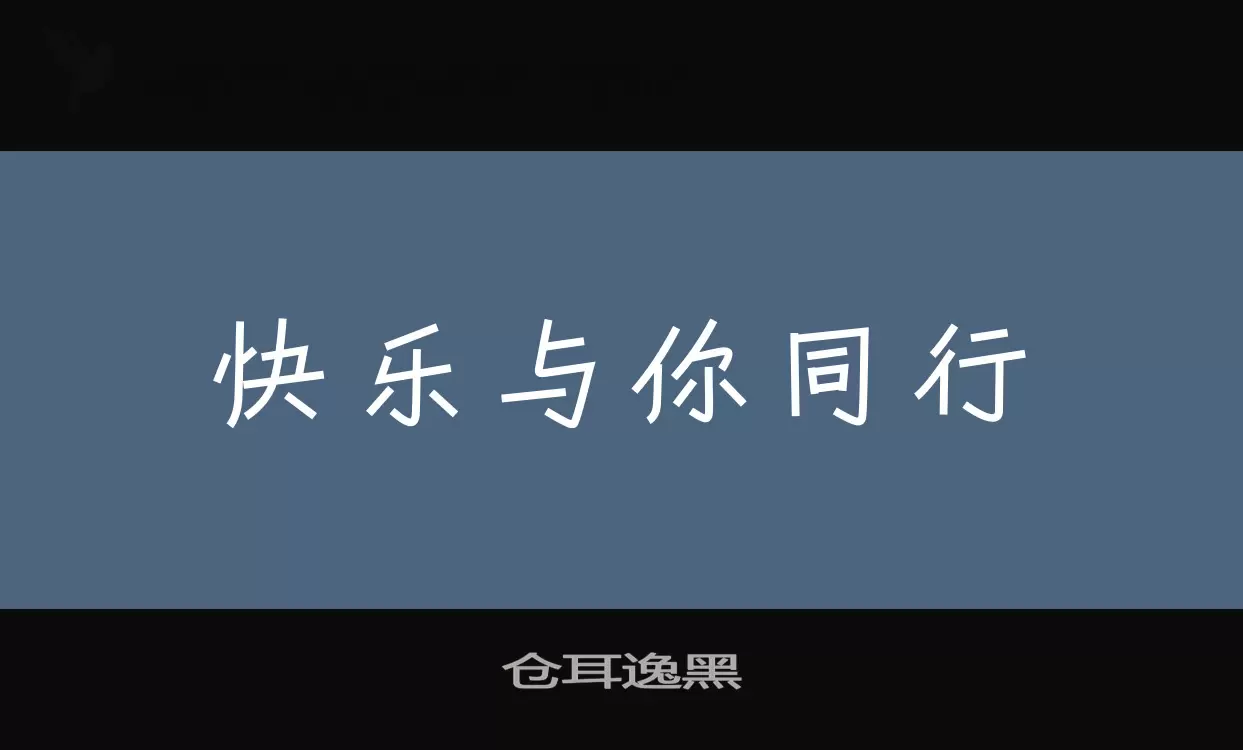 仓耳逸黑字型檔案