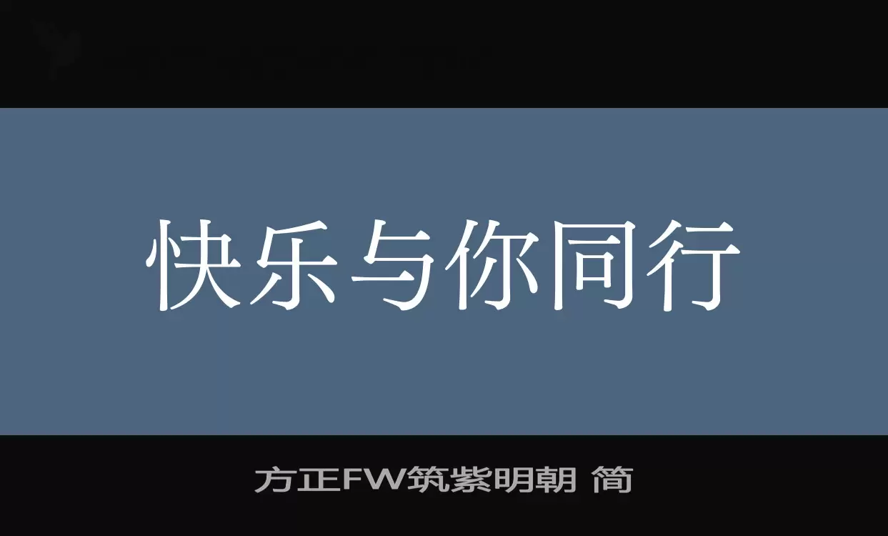 方正FW筑紫明朝 簡字型