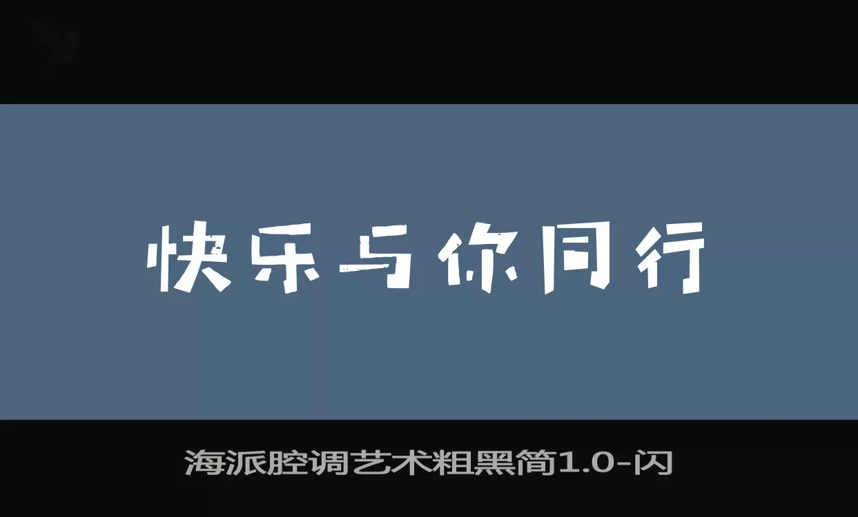 海派腔調藝術粗黑簡1.0字型