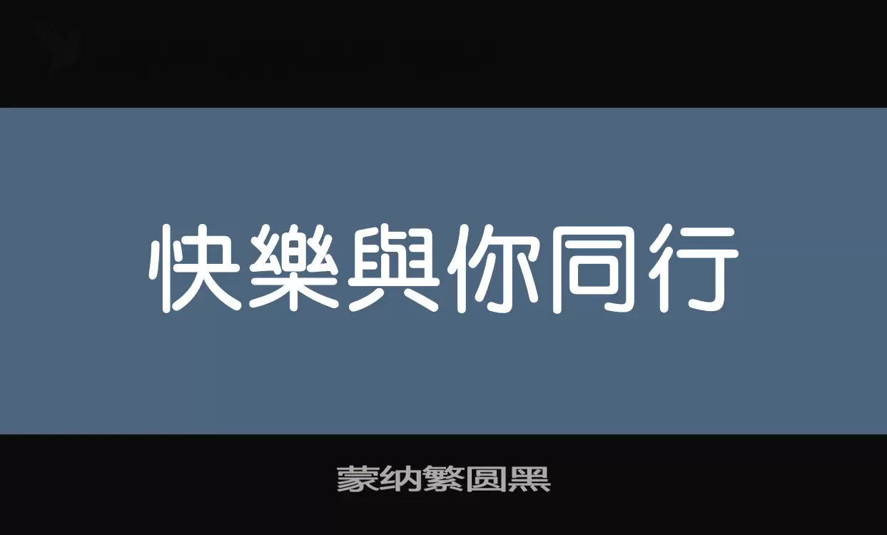 蒙納繁圓黑字型